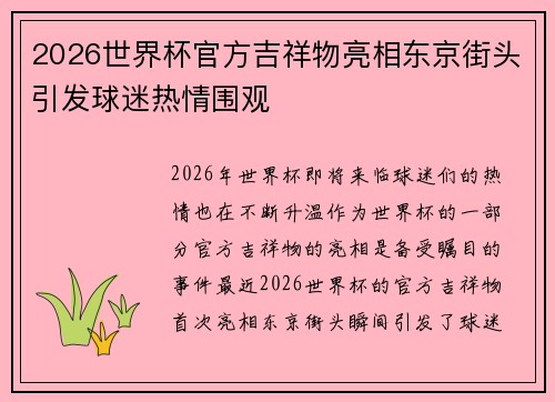 2026世界杯官方吉祥物亮相东京街头引发球迷热情围观 2026世界杯官方吉祥物亮相东京街头引发球迷热情围观