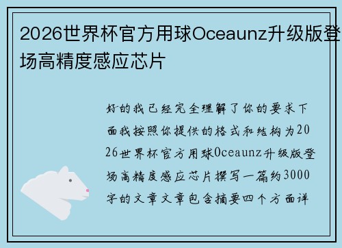 2026世界杯官方用球Oceaunz升级版登场高精度感应芯片