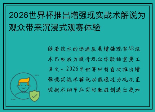 2026世界杯推出增强现实战术解说为观众带来沉浸式观赛体验