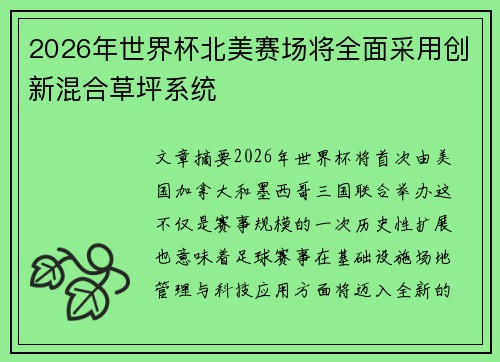2026年世界杯北美赛场将全面采用创新混合草坪系统 2026年世界杯北美赛场将全面采用创新混合草坪系统