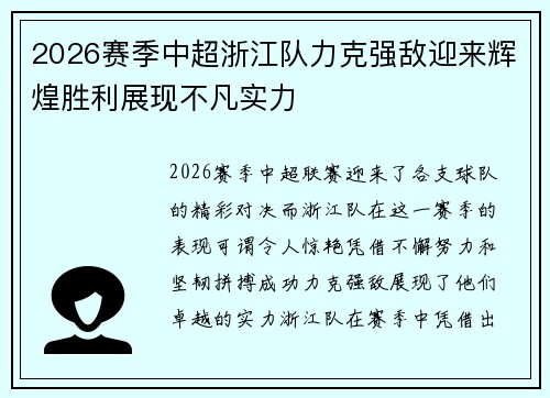 2026赛季中超浙江队力克强敌迎来辉煌胜利展现不凡实力 2026赛季中超浙江队力克强敌迎来辉煌胜利展现不凡实力