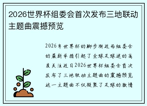 2026世界杯组委会首次发布三地联动主题曲震撼预览 2026世界杯组委会首次发布三地联动主题曲震撼预览