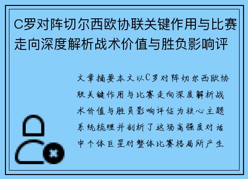 C罗对阵切尔西欧协联关键作用与比赛走向深度解析战术价值与胜负影响评估 C罗对阵切尔西欧协联关键作用与比赛走向深度解析战术价值与胜负影响评估