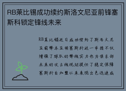RB莱比锡成功续约斯洛文尼亚前锋塞斯科锁定锋线未来 RB莱比锡成功续约斯洛文尼亚前锋塞斯科锁定锋线未来
