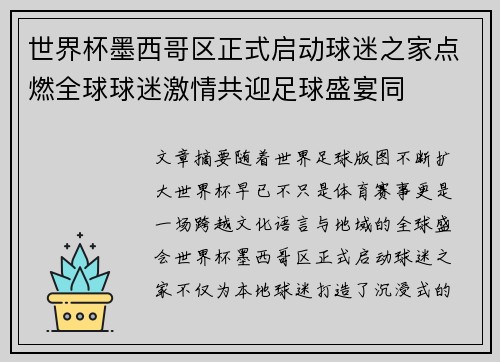 世界杯墨西哥区正式启动球迷之家点燃全球球迷激情共迎足球盛宴同 世界杯墨西哥区正式启动球迷之家点燃全球球迷激情共迎足球盛宴同
