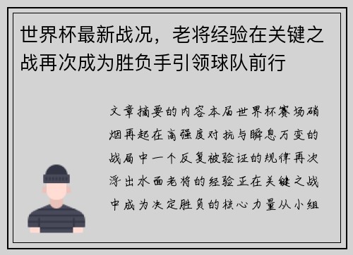 世界杯最新战况,老将经验在关键之战再次成为胜负手引领球队前行 世界杯最新战况,老将经验在关键之战再次成为胜负手引领球队前行