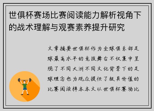 世俱杯赛场比赛阅读能力解析视角下的战术理解与观赛素养提升研究 世俱杯赛场比赛阅读能力解析视角下的战术理解与观赛素养提升研究