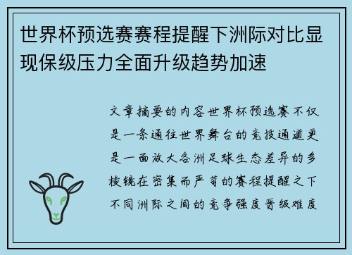 世界杯预选赛赛程提醒下洲际对比显现保级压力全面升级趋势加速 世界杯预选赛赛程提醒下洲际对比显现保级压力全面升级趋势加速