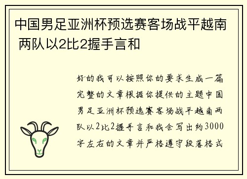 中国男足亚洲杯预选赛客场战平越南 两队以2比2握手言和