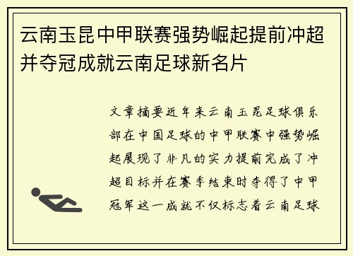 云南玉昆中甲联赛强势崛起提前冲超并夺冠成就云南足球新名片