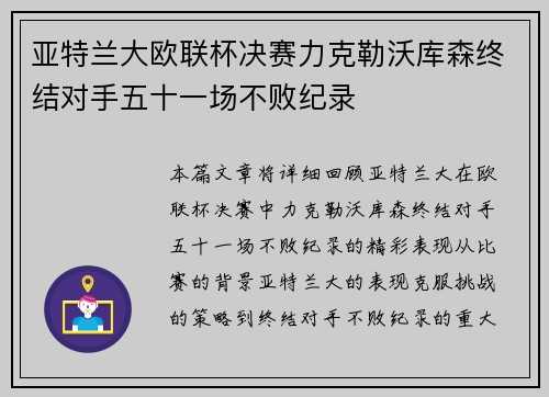 亚特兰大欧联杯决赛力克勒沃库森终结对手五十一场不败纪录 亚特兰大欧联杯决赛力克勒沃库森终结对手五十一场不败纪录