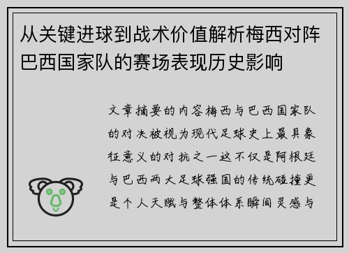从关键进球到战术价值解析梅西对阵巴西国家队的赛场表现历史影响 从关键进球到战术价值解析梅西对阵巴西国家队的赛场表现历史影响