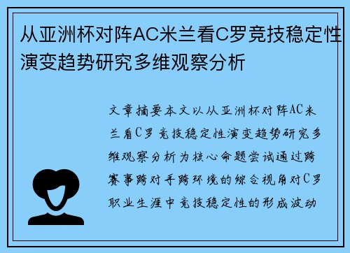 从亚洲杯对阵AC米兰看C罗竞技稳定性演变趋势研究多维观察分析 从亚洲杯对阵AC米兰看C罗竞技稳定性演变趋势研究多维观察分析