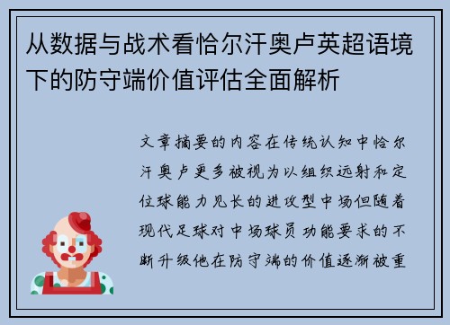 从数据与战术看恰尔汗奥卢英超语境下的防守端价值评估全面解析 从数据与战术看恰尔汗奥卢英超语境下的防守端价值评估全面解析