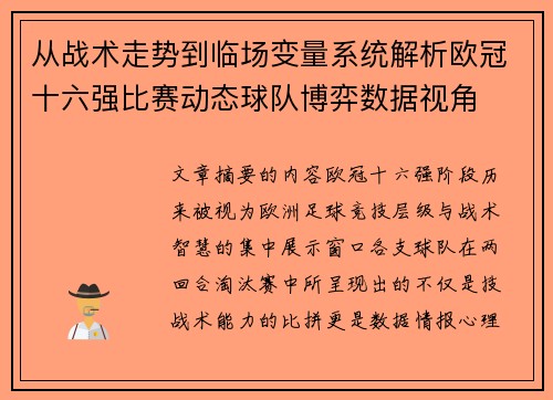从战术走势到临场变量系统解析欧冠十六强比赛动态球队博弈数据视角 从战术走势到临场变量系统解析欧冠十六强比赛动态球队博弈数据视角