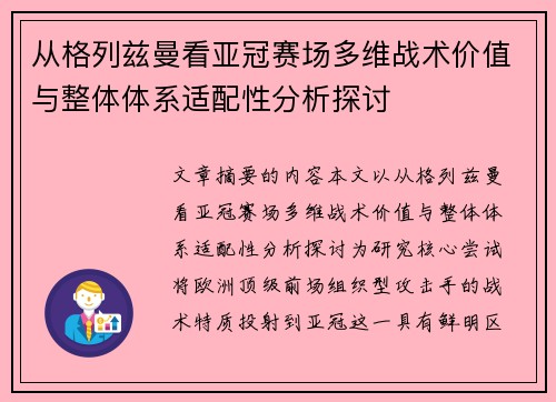 从格列兹曼看亚冠赛场多维战术价值与整体体系适配性分析探讨
