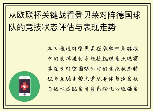 从欧联杯关键战看登贝莱对阵德国球队的竞技状态评估与表现走势 从欧联杯关键战看登贝莱对阵德国球队的竞技状态评估与表现走势