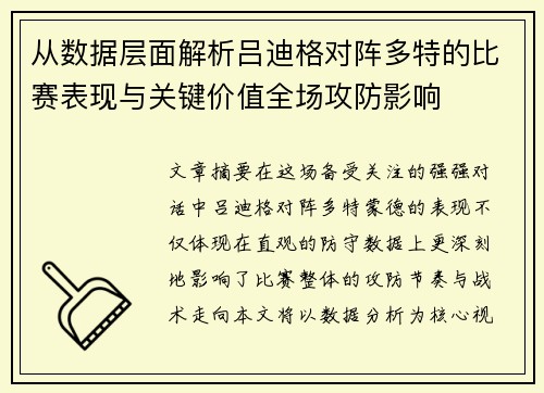 从数据层面解析吕迪格对阵多特的比赛表现与关键价值全场攻防影响