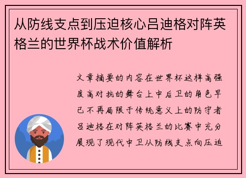 从防线支点到压迫核心吕迪格对阵英格兰的世界杯战术价值解析 从防线支点到压迫核心吕迪格对阵英格兰的世界杯战术价值解析
