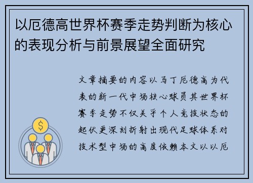 以厄德高世界杯赛季走势判断为核心的表现分析与前景展望全面研究