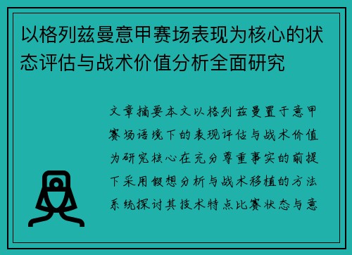 以格列兹曼意甲赛场表现为核心的状态评估与战术价值分析全面研究