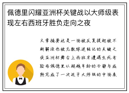 佩德里闪耀亚洲杯关键战以大师级表现左右西班牙胜负走向之夜