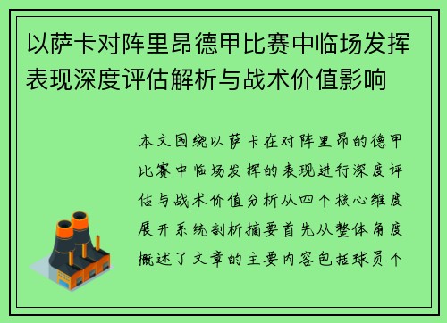 以萨卡对阵里昂德甲比赛中临场发挥表现深度评估解析与战术价值影响