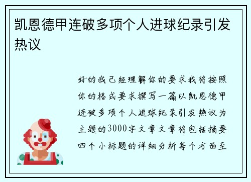 凯恩德甲连破多项个人进球纪录引发热议