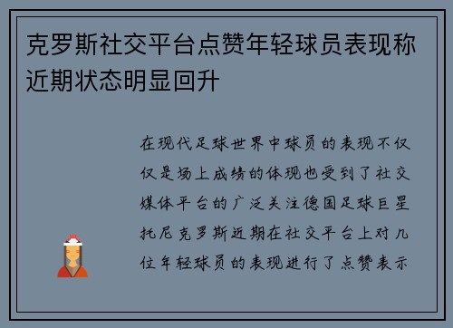 克罗斯社交平台点赞年轻球员表现称近期状态明显回升