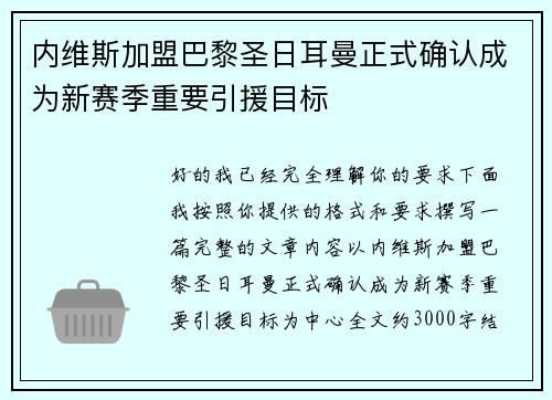 内维斯加盟巴黎圣日耳曼正式确认成为新赛季重要引援目标