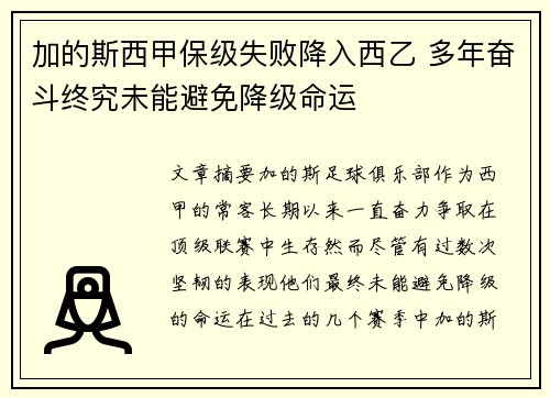 加的斯西甲保级失败降入西乙 多年奋斗终究未能避免降级命运