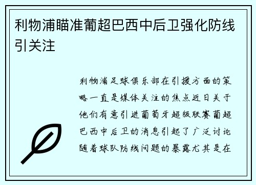 利物浦瞄准葡超巴西中后卫强化防线引关注